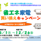 多度津町 令和7年度多度津町省エネ家電買換促進臨時補助金キャンペーン
